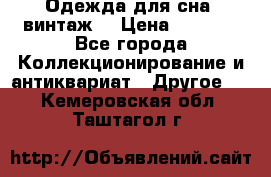 Одежда для сна (винтаж) › Цена ­ 1 200 - Все города Коллекционирование и антиквариат » Другое   . Кемеровская обл.,Таштагол г.